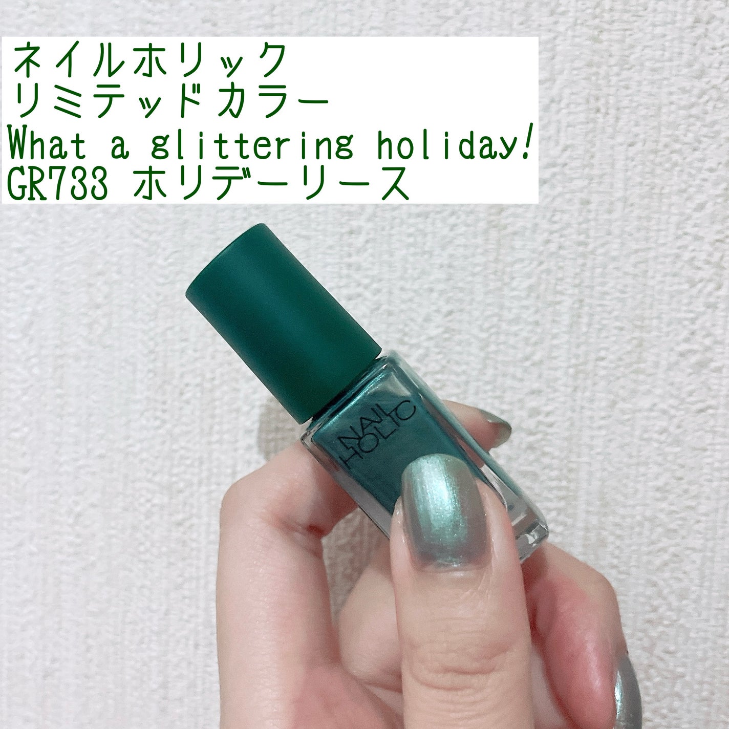 ネイルホリック リミテッドカラー What a glittering holiday!/ネイルホリック/マニキュアを使ったクチコミ(1枚目)