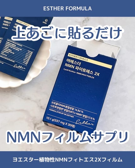 ヨエスター植物性NMNフィトエス2Xフィルム/ESTHER FORMULA/美容サプリメントを使ったクチコミ(1枚目)