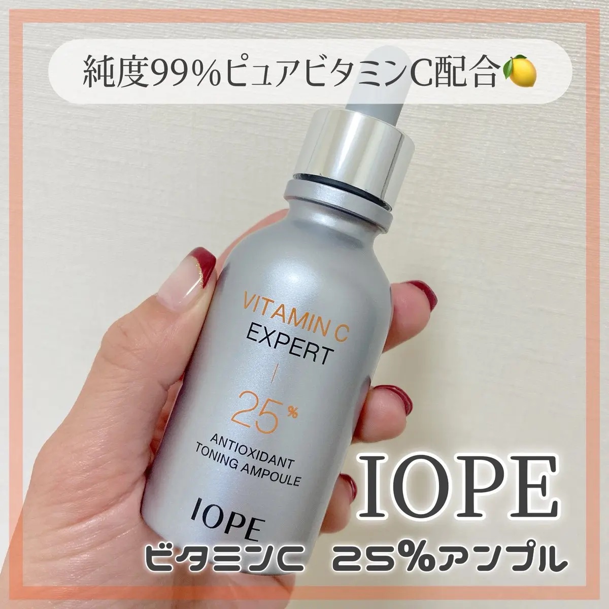 アイオペさまからいただきました

⌇ビタミンCエキスパート25%トーニングアンプル

純度99%のピュアビタミンC25%を安定的に
配合した高濃度抗酸化アンプル💡
さらっとしたテクスチャーでお肌に伸ばすと
すっと馴染むよ𓈒𓏸
ザ！ビタ