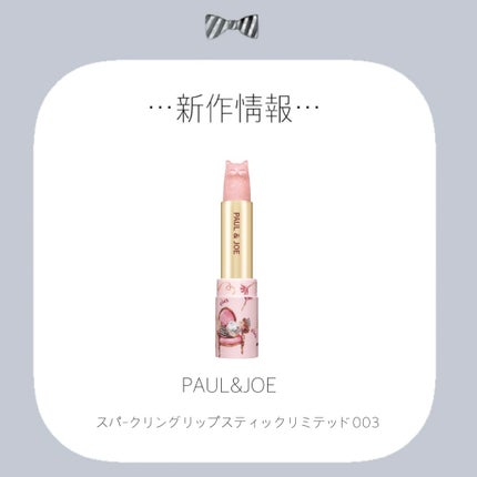 ポール & ジョー スパークリング リップスティック リミテッド/PAUL & JOE BEAUTE/口紅を使ったクチコミ(1枚目)