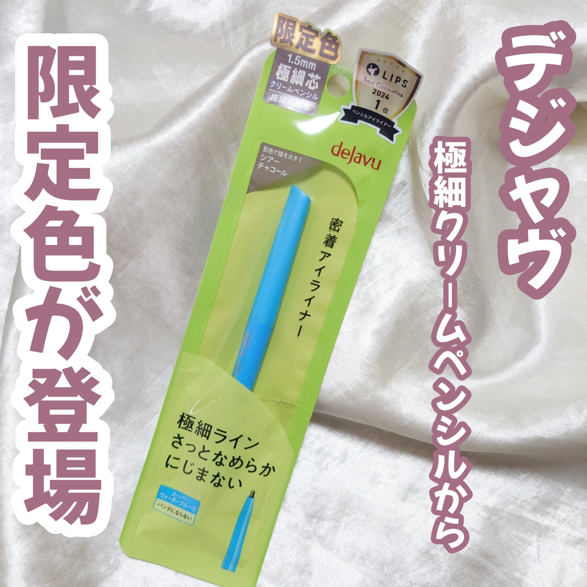 「密着アイライナー」極細クリームペンシル/デジャヴュ/ペンシルアイライナーを使ったクチコミ（1枚目）