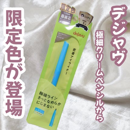 「密着アイライナー」極細クリームペンシル/デジャヴュ/ペンシルアイライナーを使ったクチコミ(1枚目)