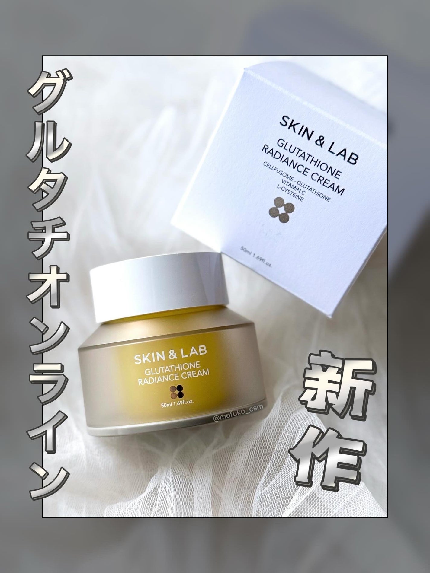 グルタチオンラディアンスクリーム/SKIN&LAB/フェイスクリームを使ったクチコミ(1枚目)