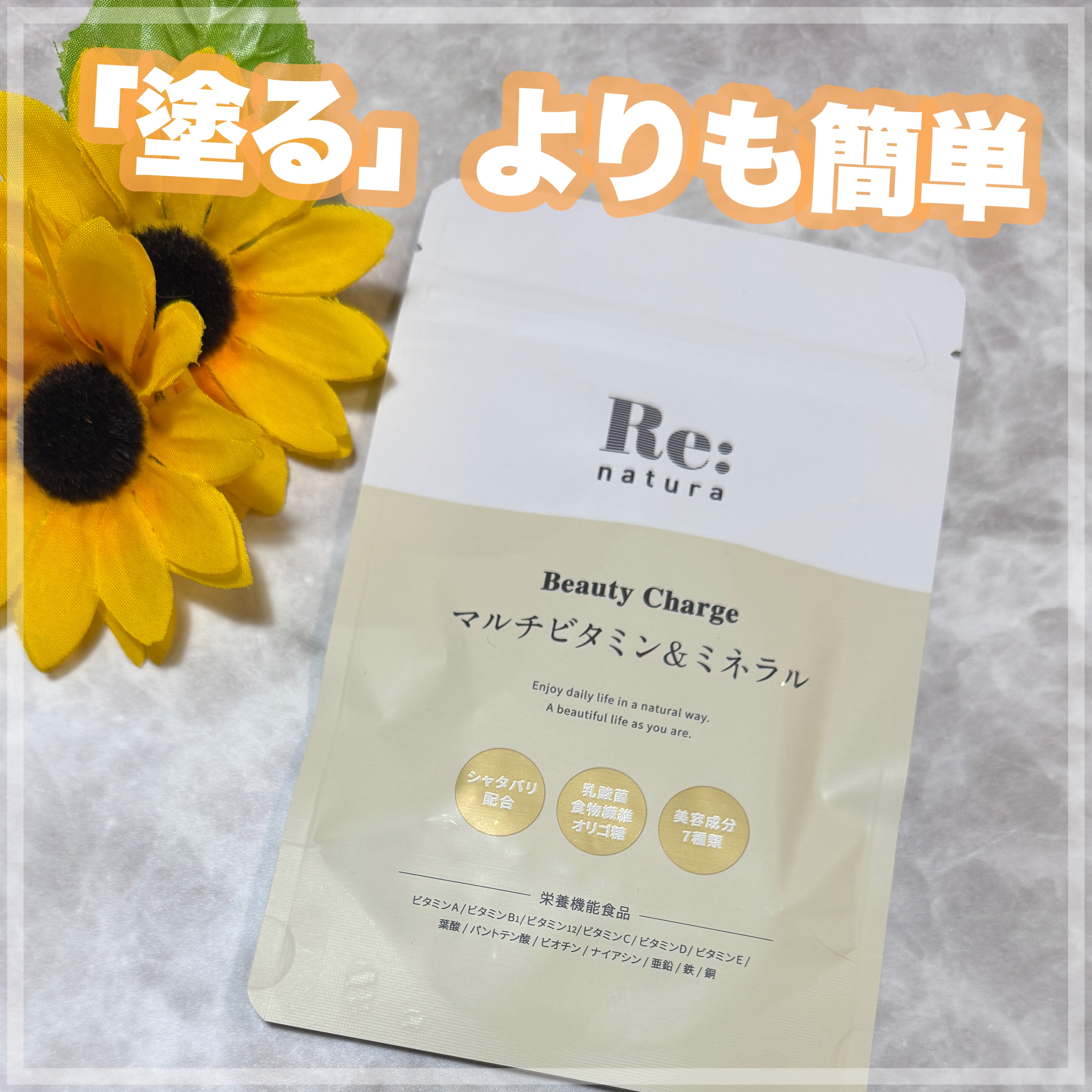 リナチュラ ビューティーチャージ マルチビタミン&ミネラル/Re:natura/美容サプリメントを使ったクチコミ（1枚目）