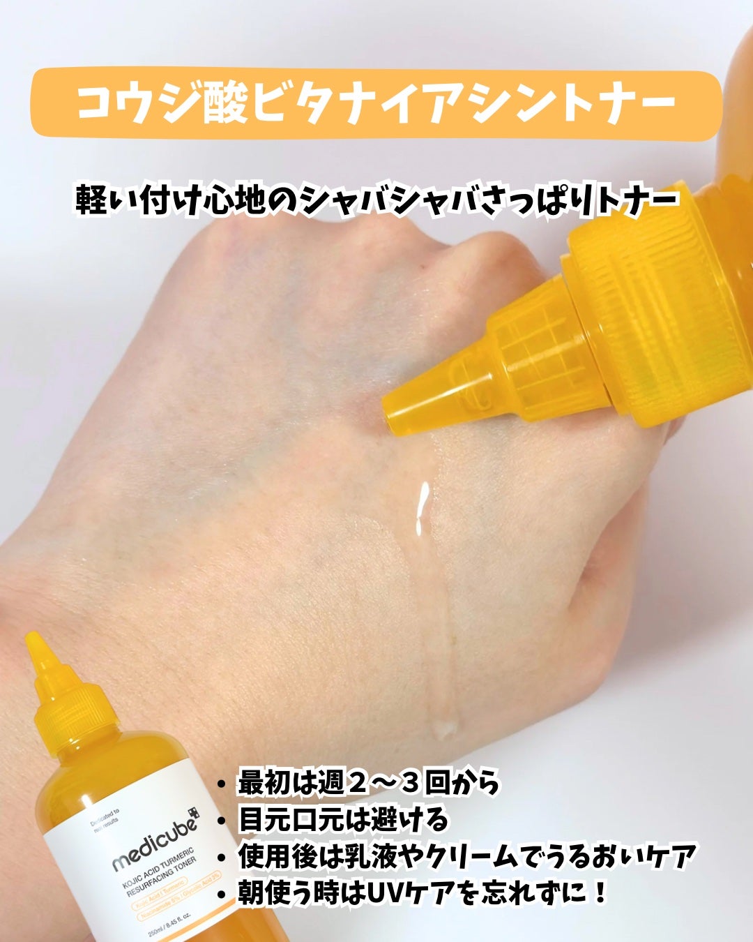 コウジ酸ビタナイアシントナー/MEDICUBE/化粧水を使ったクチコミ(2枚目)