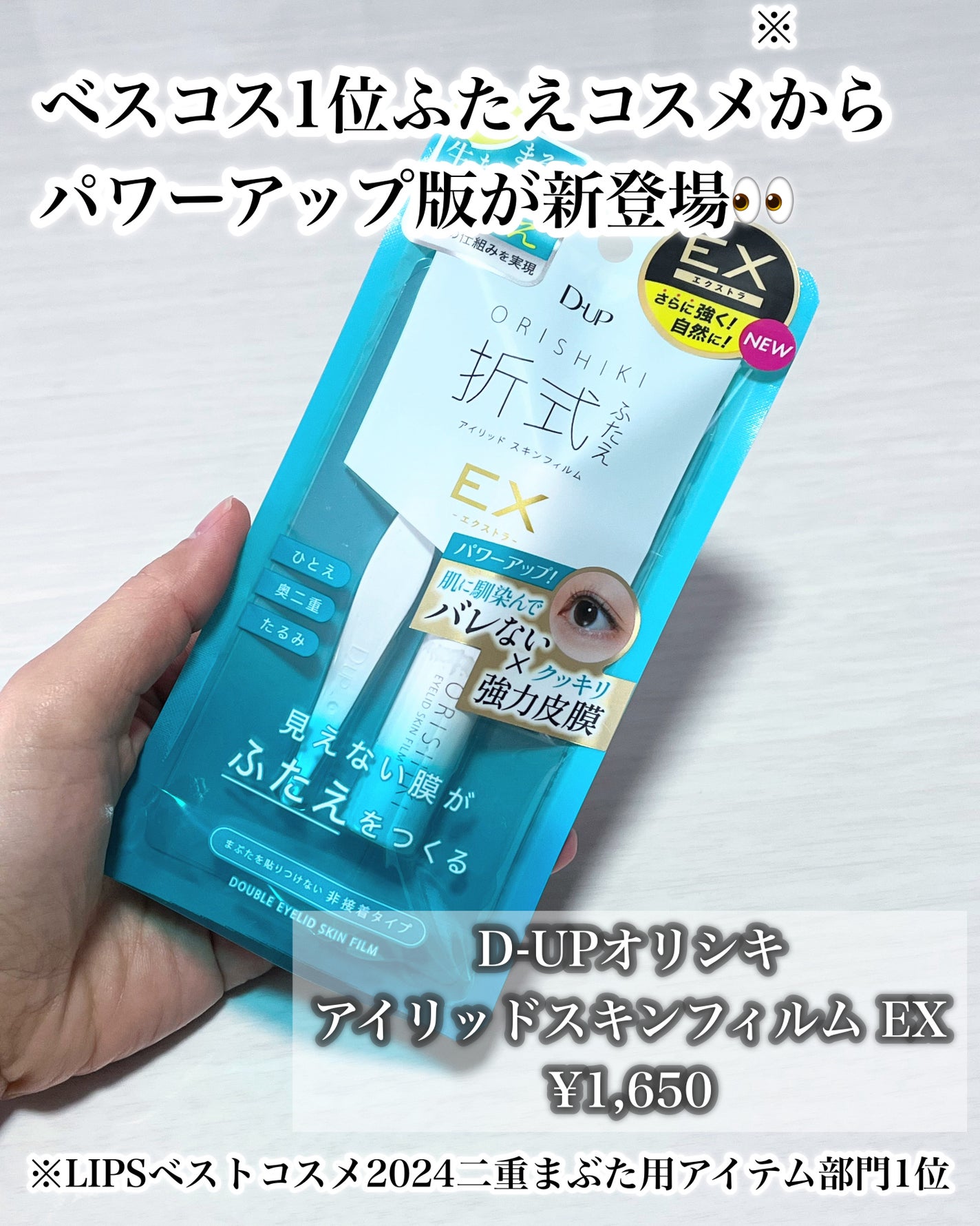 オリシキ アイリッドスキンフィルム EX/D-UP/二重まぶた用アイテムを使ったクチコミ(2枚目)