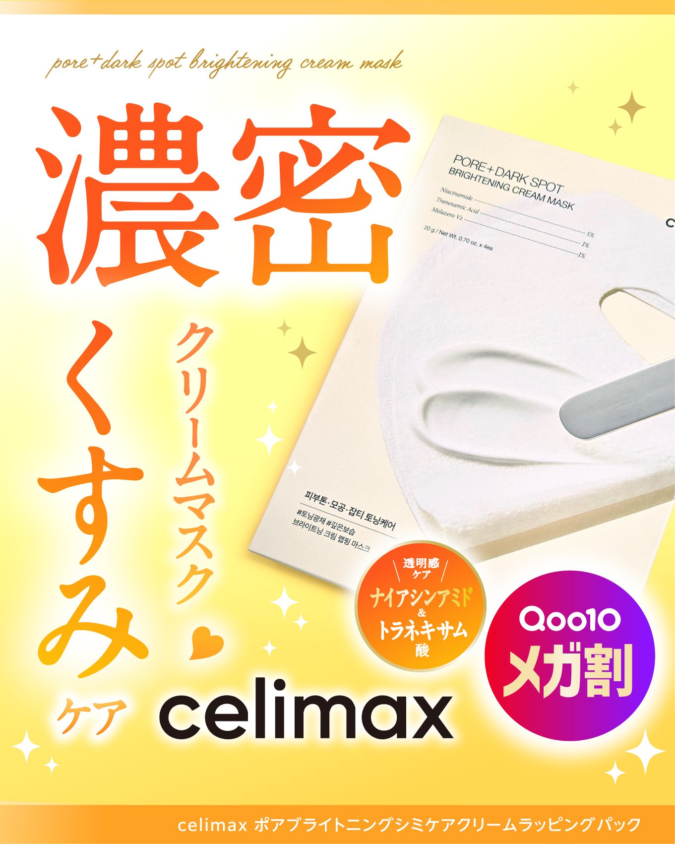 ポアブライトニングシミケアクリームラッピングパック/celimax/シートマスク・パックを使ったクチコミ（1枚目）