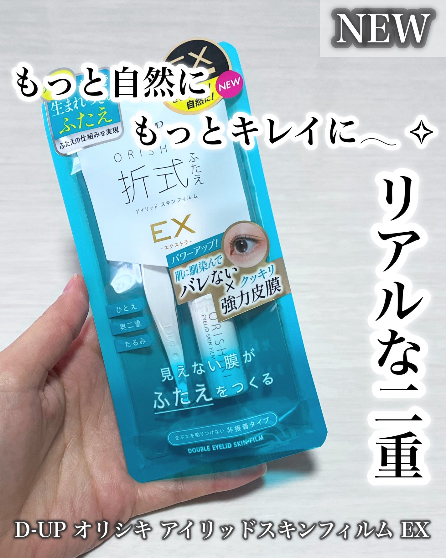 オリシキ アイリッドスキンフィルム EX/D-UP/二重まぶた用アイテムを使ったクチコミ(1枚目)