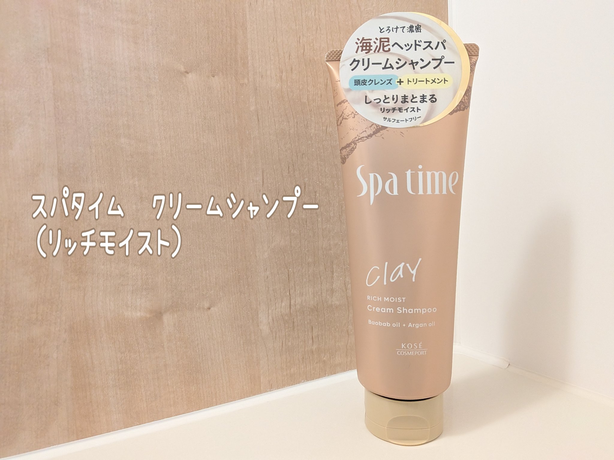 スパタイム クリームシャンプー （リッチモイスト）/Spa time/市販シャンプーを使ったクチコミ（1枚目）