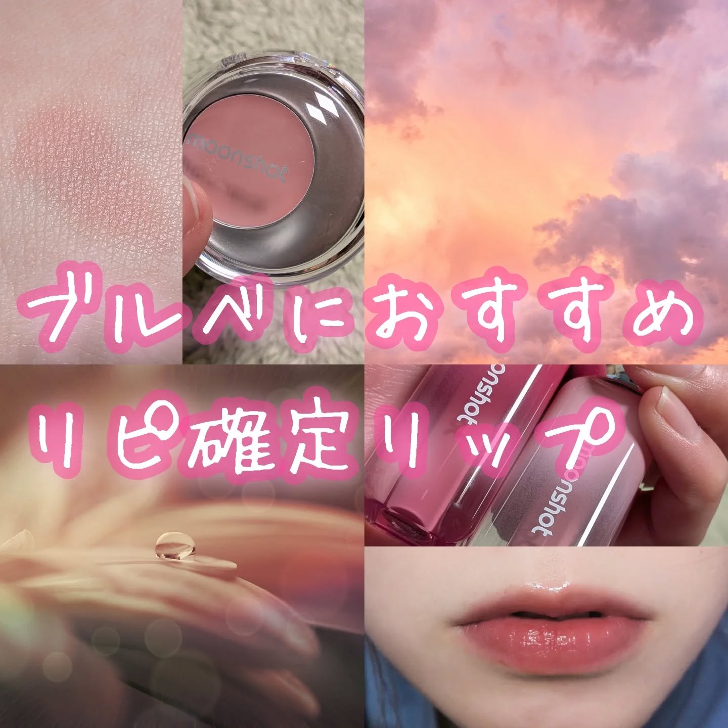 ジェリームーングロウティント/moonshot/リップグロスを使ったクチコミ（1枚目）