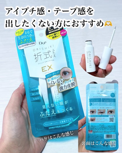 オリシキ アイリッドスキンフィルム EX/D-UP/二重まぶた用アイテムを使ったクチコミ(7枚目)
