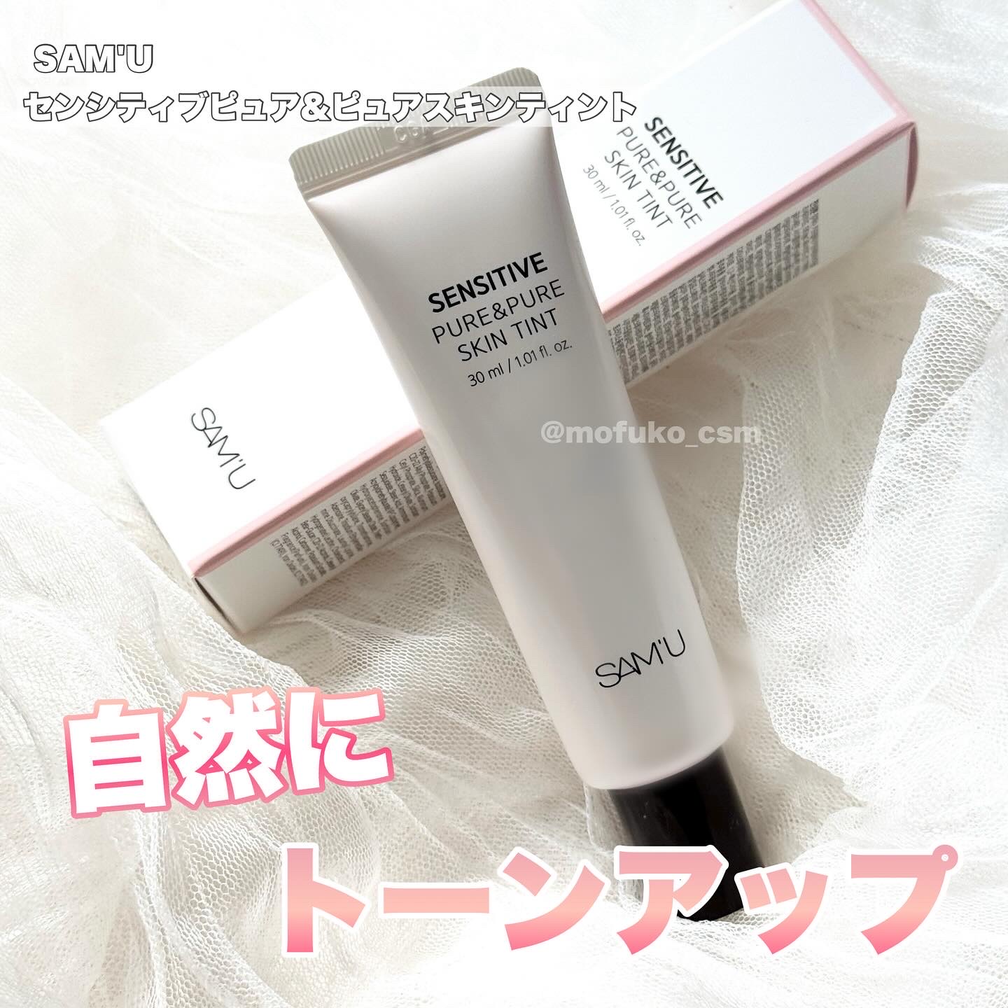 センシティブピュア＆ピュアスキンティント/SAM'U/化粧下地を使ったクチコミ（1枚目）