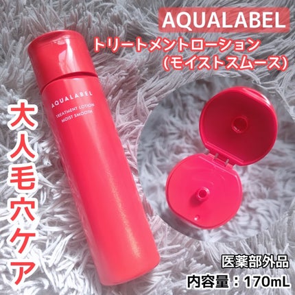 アクアレーベル トリートメントローション (モイストスムース)/アクアレーベル/化粧水を使ったクチコミ(1枚目)