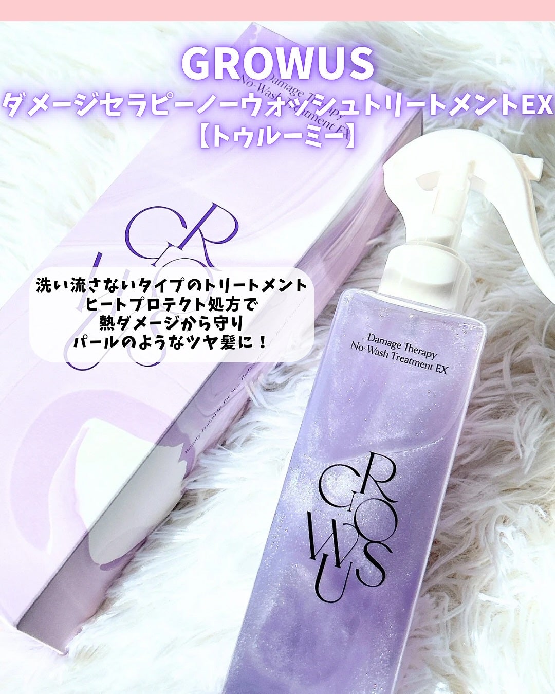 ダメージセラピーノーウォッシュトリートメントEXトゥルーミー (ムスクの香り)/GROWUS/ヘアミストを使ったクチコミ(2枚目)