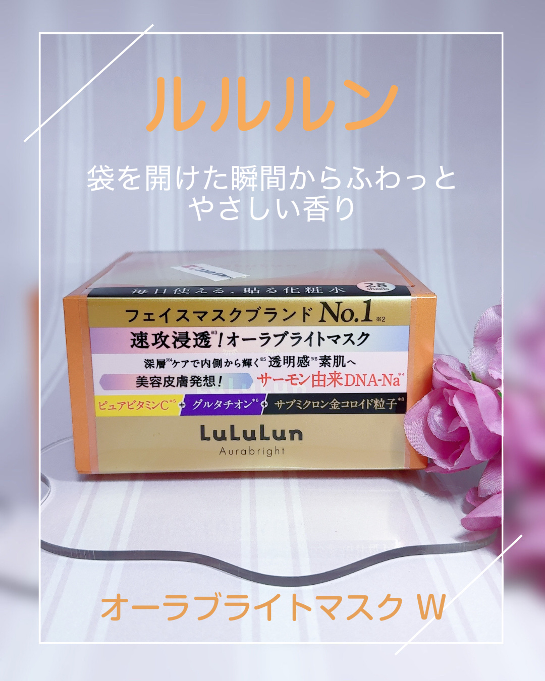 ルルルン オーラブライトマスク W/ルルルン/シートマスク・パックを使ったクチコミ（1枚目）