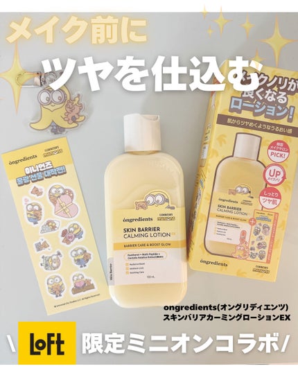 オングリディエンツ スキンバリアカーミングローション EX/Ongredients/乳液を使ったクチコミ(1枚目)