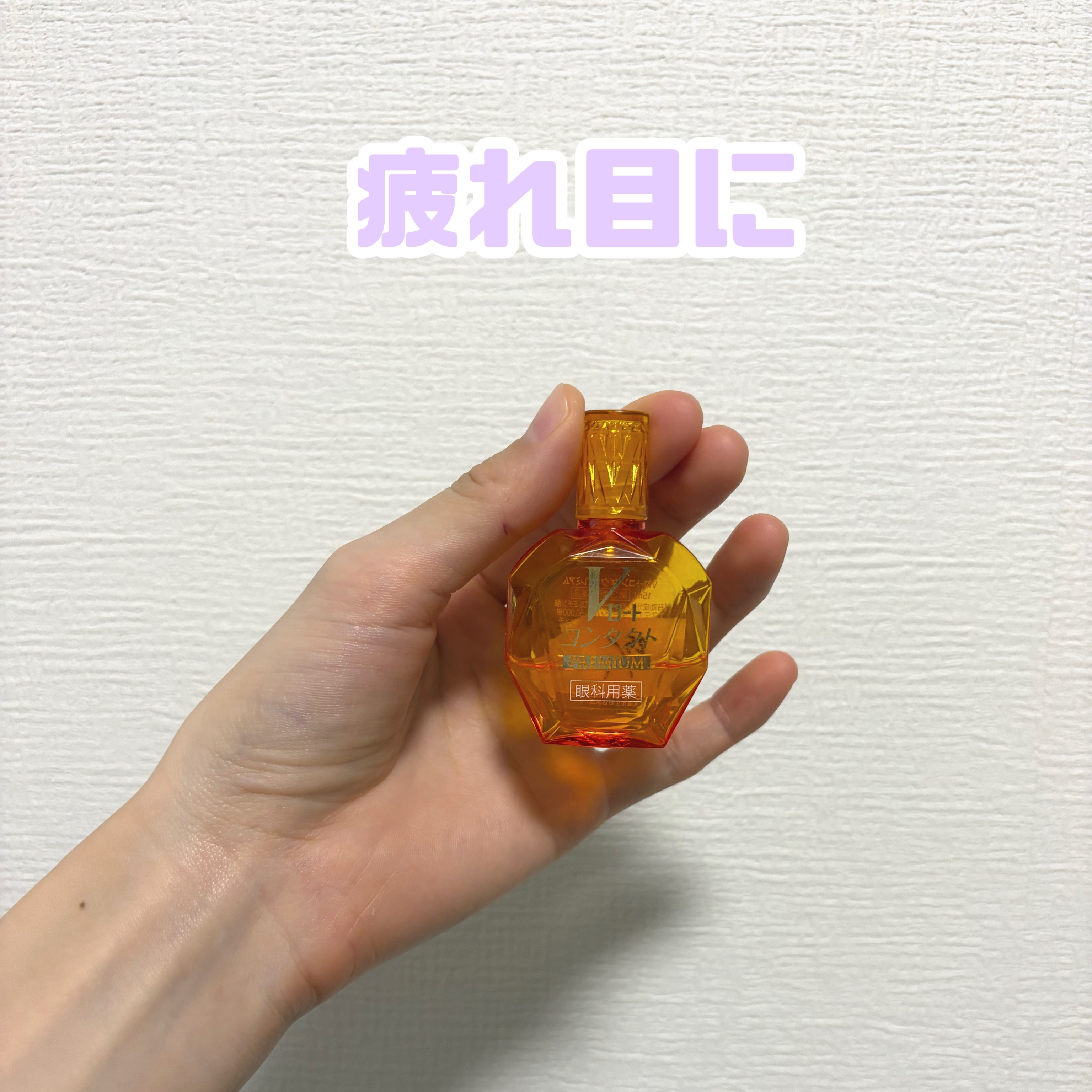 いつも使用している目薬！

デスクワークで目を酷使するので、目薬が無いとダメなのでこちらを使用しています！
ちょっと高めですが、
これを使っていると目の奥が痛くなりにくいような気がします！

あとは、ルテインをサプリで摂取したりして
目を労