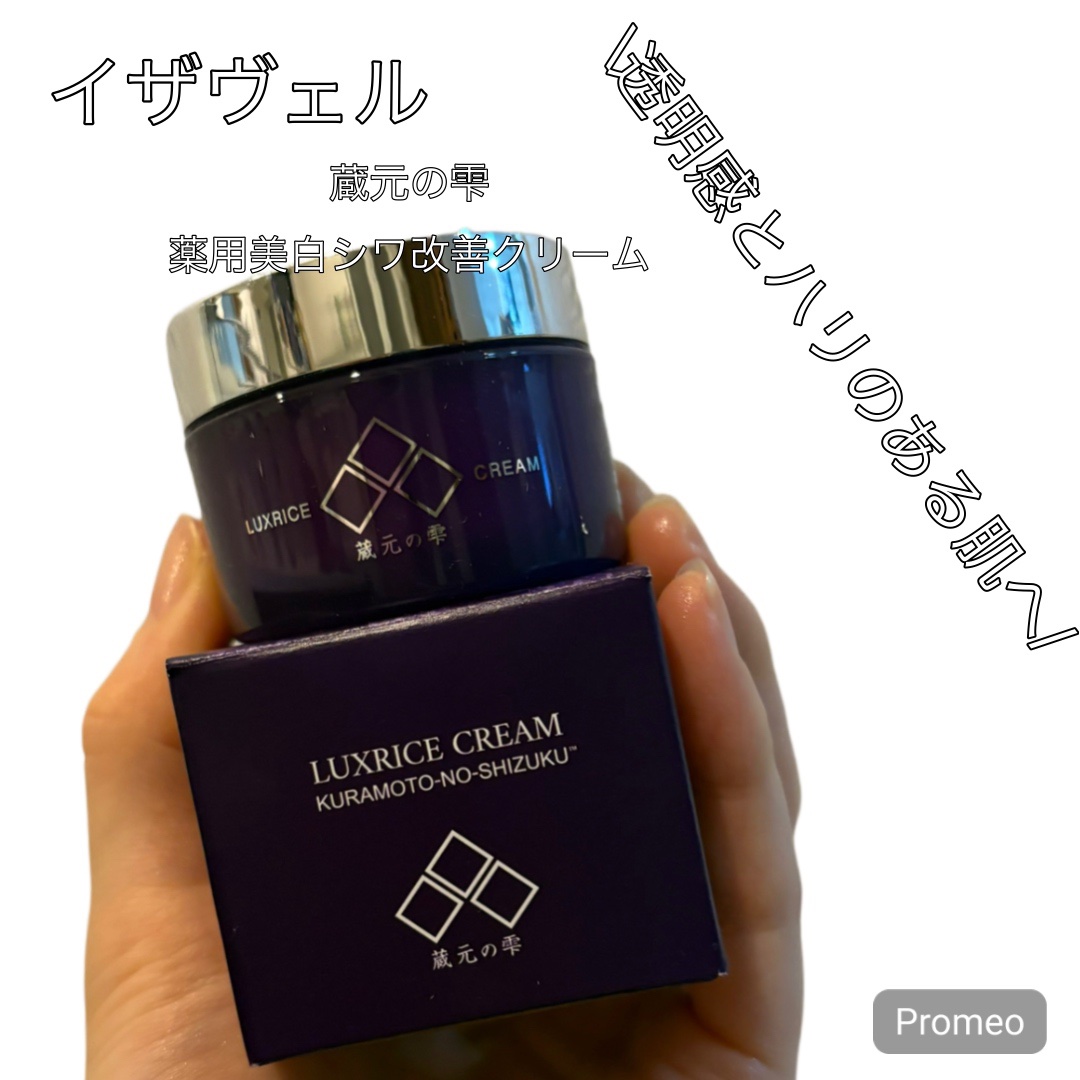 蔵元の雫　薬用美白シワ改善クリーム/イザヴェル/フェイスクリームを使ったクチコミ（1枚目）