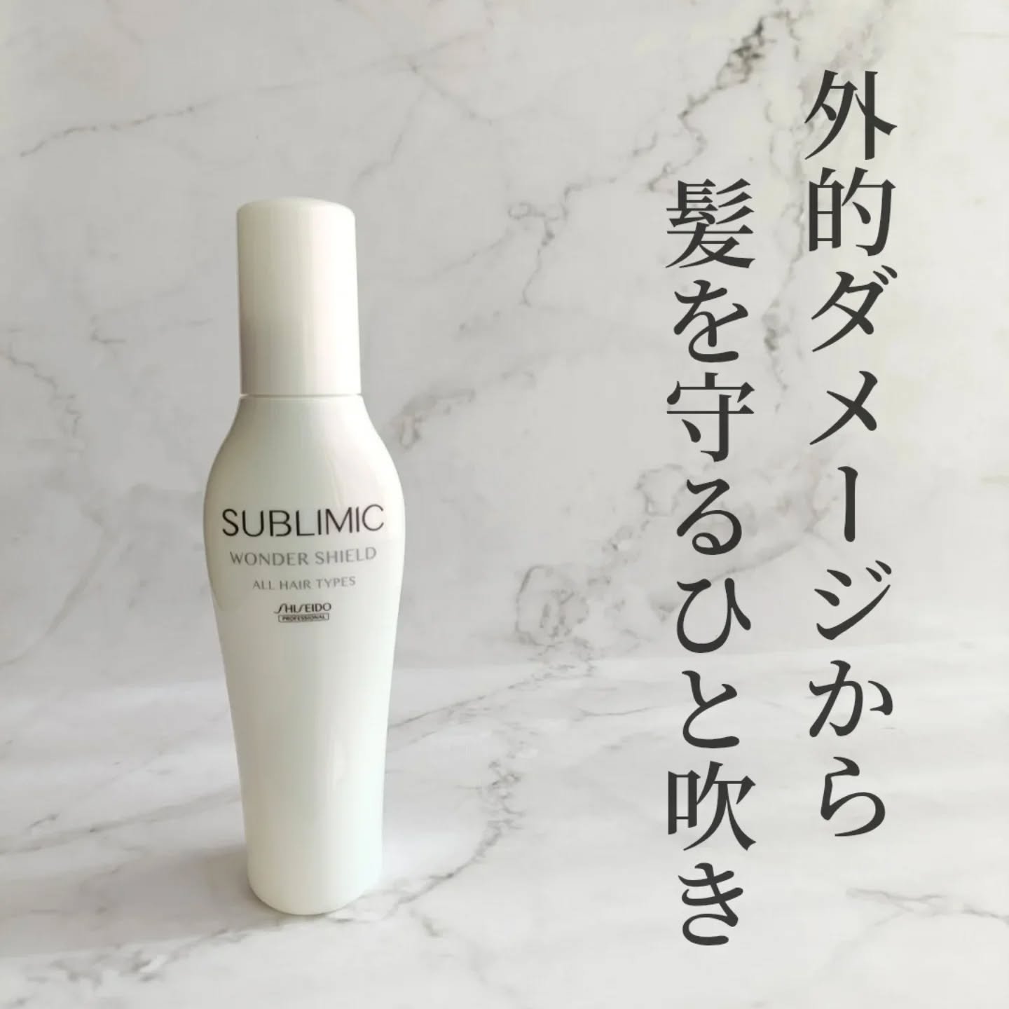 ワンダーシールド/サブリミック/アウトバストリートメントを使ったクチコミ（1枚目）