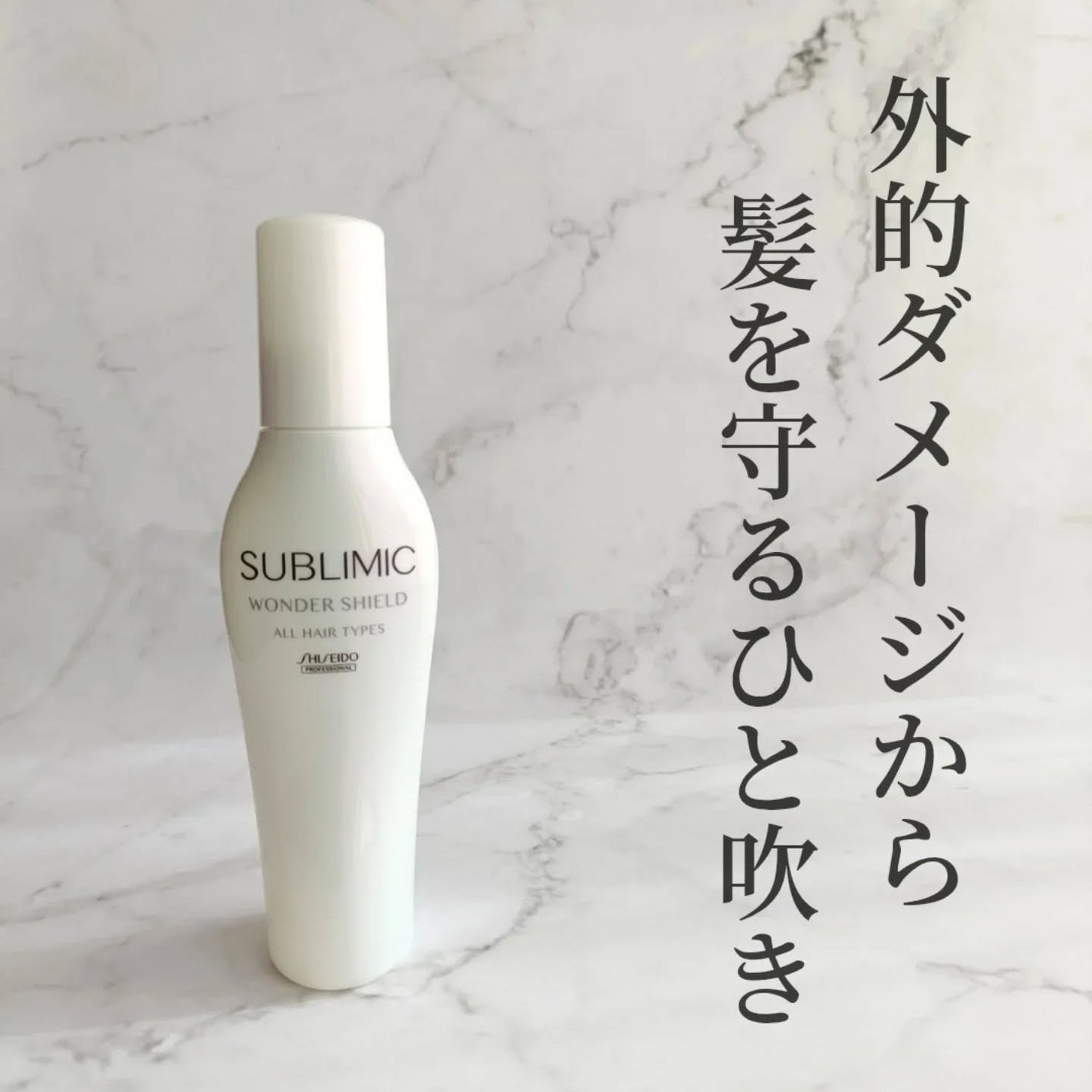 ワンダーシールド/サブリミック/アウトバストリートメントを使ったクチコミ(1枚目)