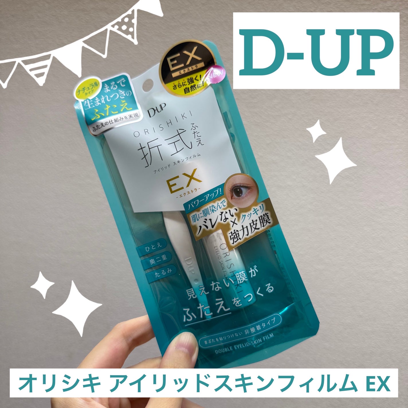 オリシキ アイリッドスキンフィルム EX/D-UP/二重まぶた用アイテムを使ったクチコミ(1枚目)