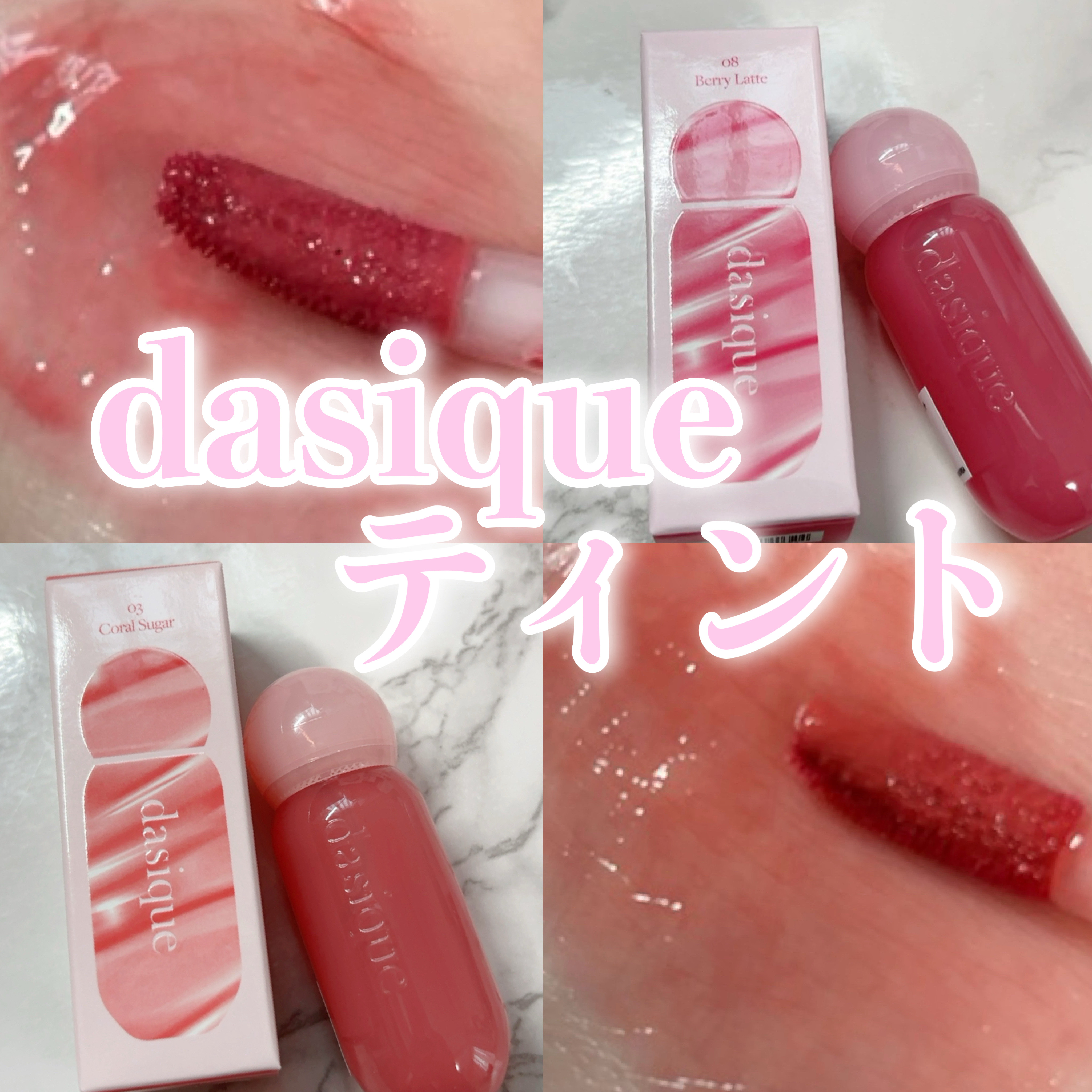 ジューシーデューイグロウティント 03 コーラルシュガー/dasique/リップティントを使ったクチコミ（1枚目）