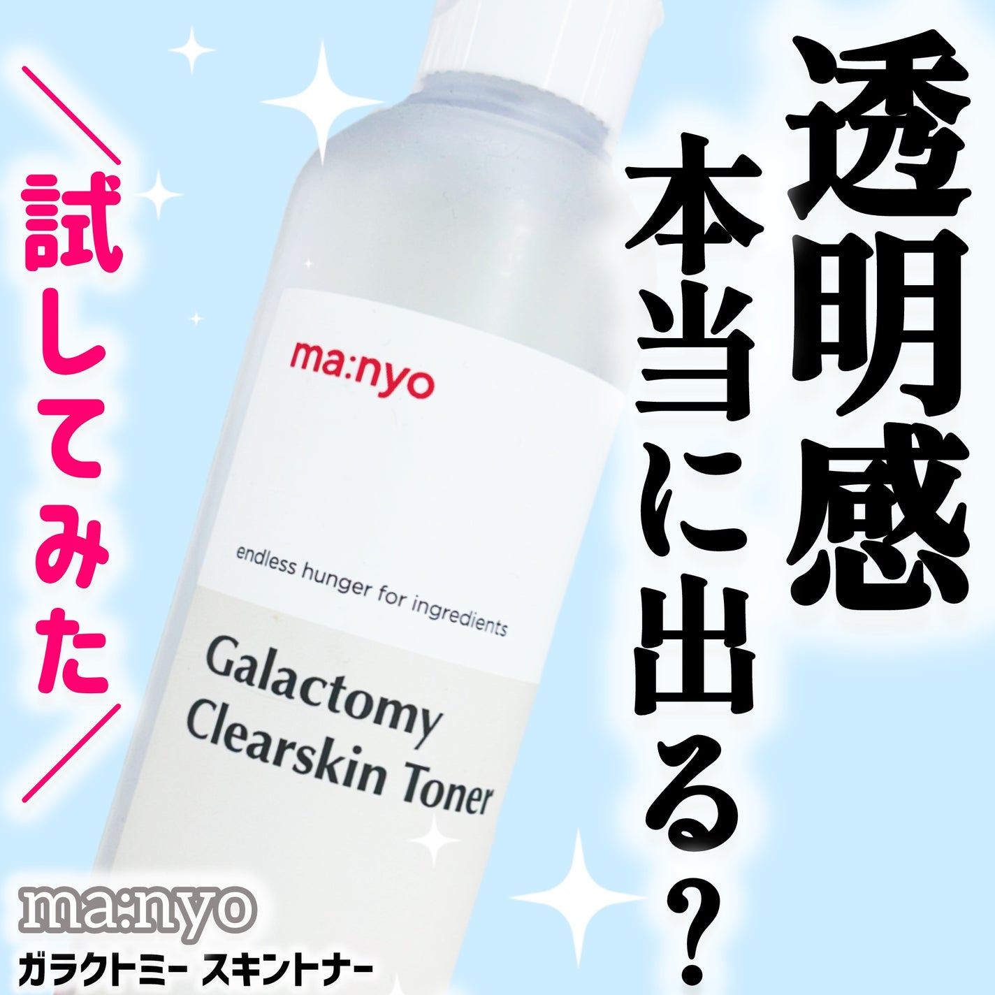 ガラクトミー スキントナー/manyo/化粧水を使ったクチコミ(1枚目)