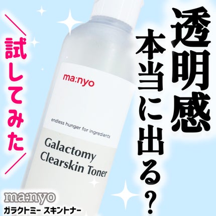 ガラクトミー スキントナー/manyo/化粧水を使ったクチコミ(1枚目)