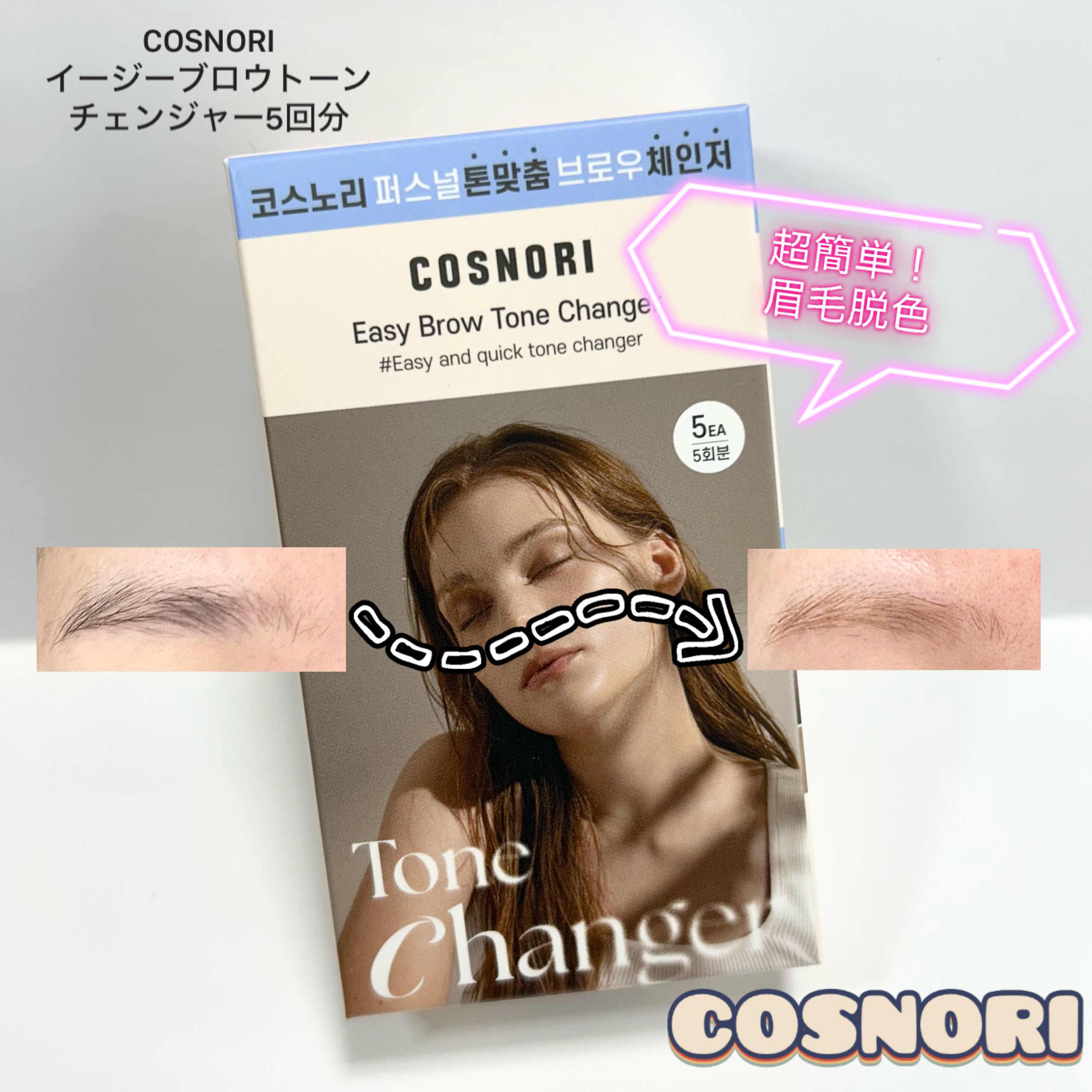 イージーブロウトーンチェンジャー/COSNORI/その他アイブロウを使ったクチコミ（1枚目）