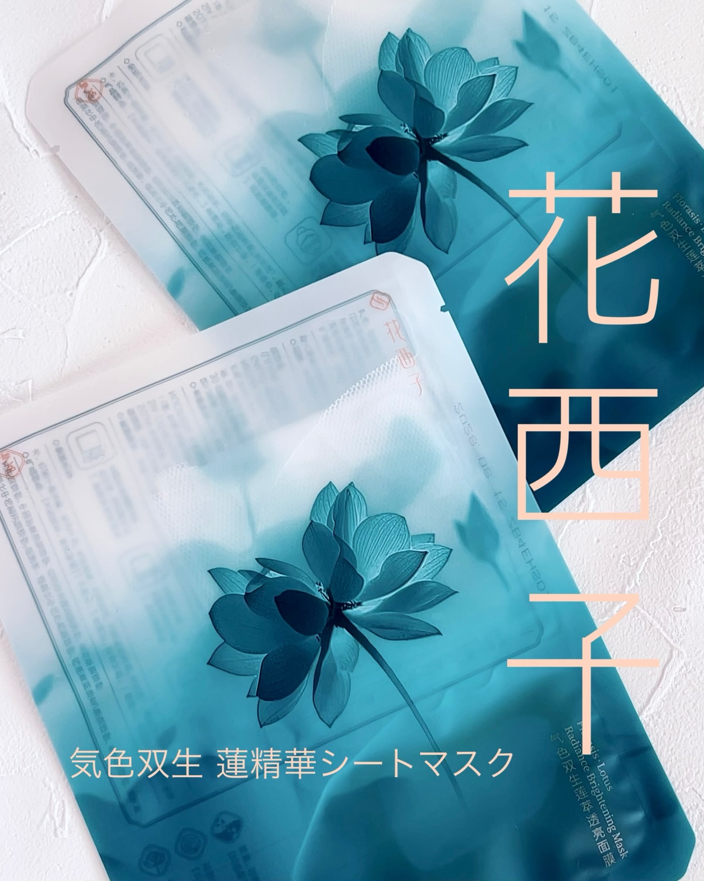 気色双生 蓮精華シートマスク/花西子/シートマスク・パックを使ったクチコミ（1枚目）
