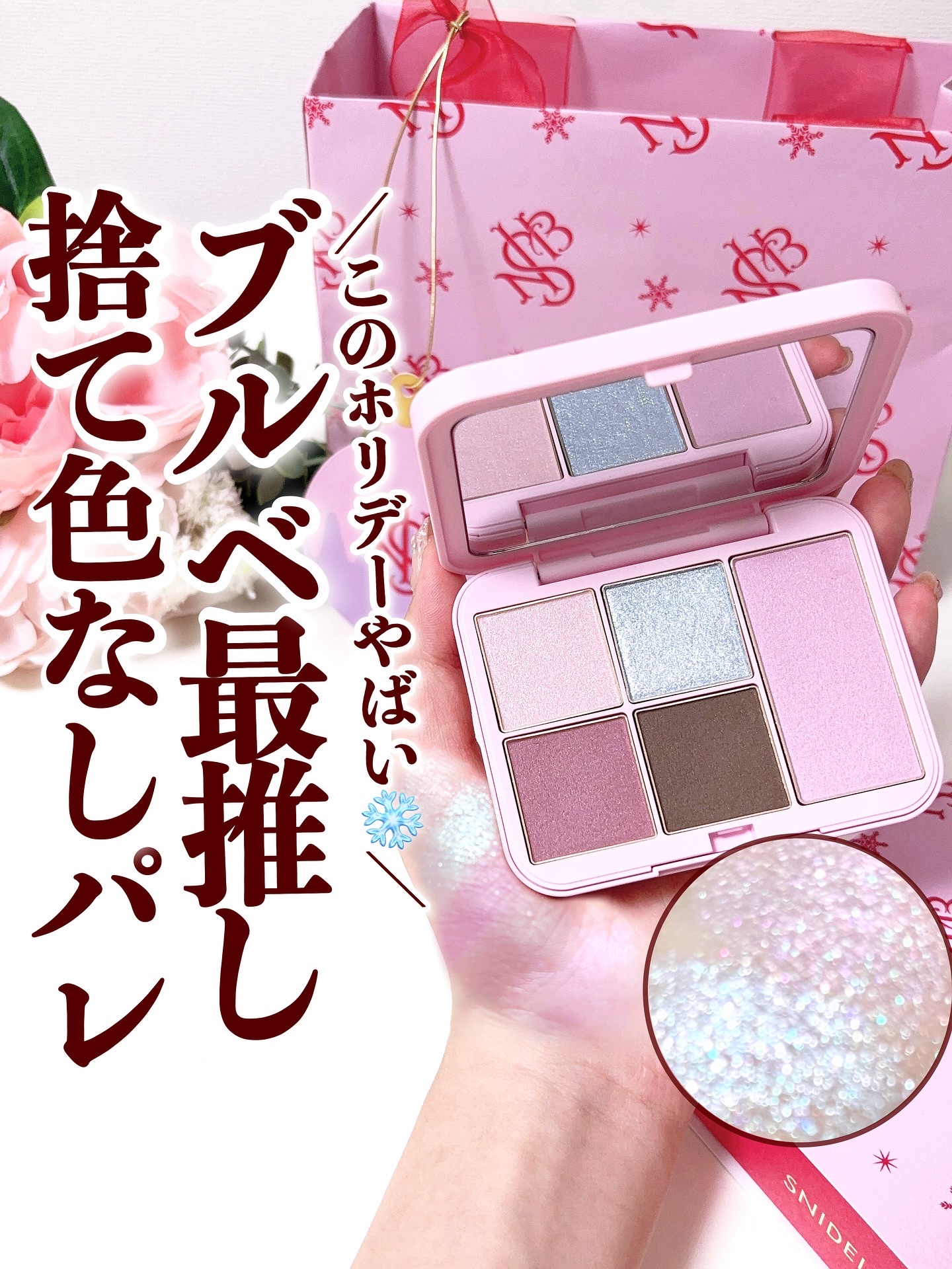 SNIDEL BEAUTY SNIDEL メイクアップコフレ Cheers Againのクチコミ「＼ブルベ最推しホリデー見つけちゃいました❄️／
.
今年のスナイデルビューティーがやらかしてま.....」（1枚目）