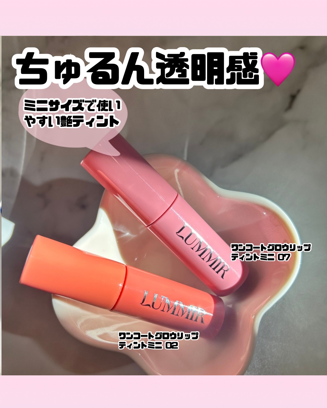 うるちゅる薄膜ツヤティント。
LUMMIRのワンコートグロウリップティントミニを使ってみました。pr

軽い薄膜のまま自然な血色感がにじむから、素の唇がきれいに見えるのが◎
ミニサイズで持ち歩きやすく、日中の塗り直しにも向いています✨
オフ