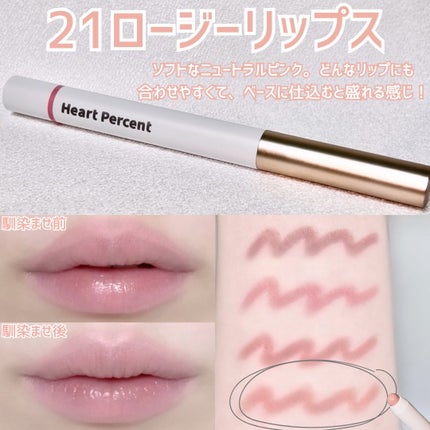 ドットオンムードリップペンシル/Heart Percent/リップライナーを使ったクチコミ(6枚目)