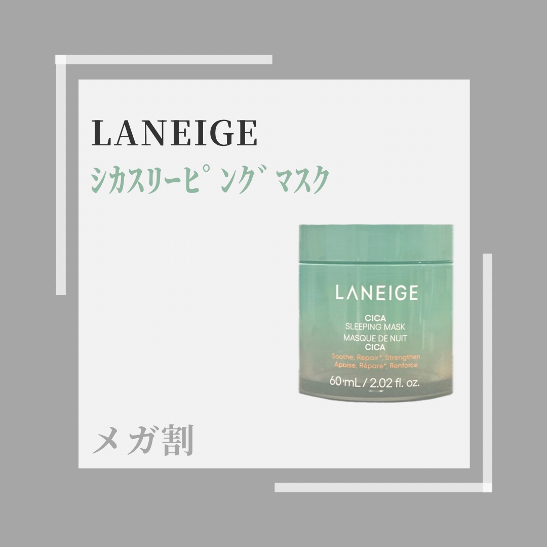 シカスリーピングマスク N 60mL/LANEIGE/フェイスクリームを使ったクチコミ（1枚目）
