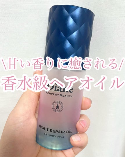 パーフェクトビューティー ナイトリペアヘアオイル ミッドナイトベリーの香り/ダイアン/ヘアオイルを使ったクチコミ(1枚目)