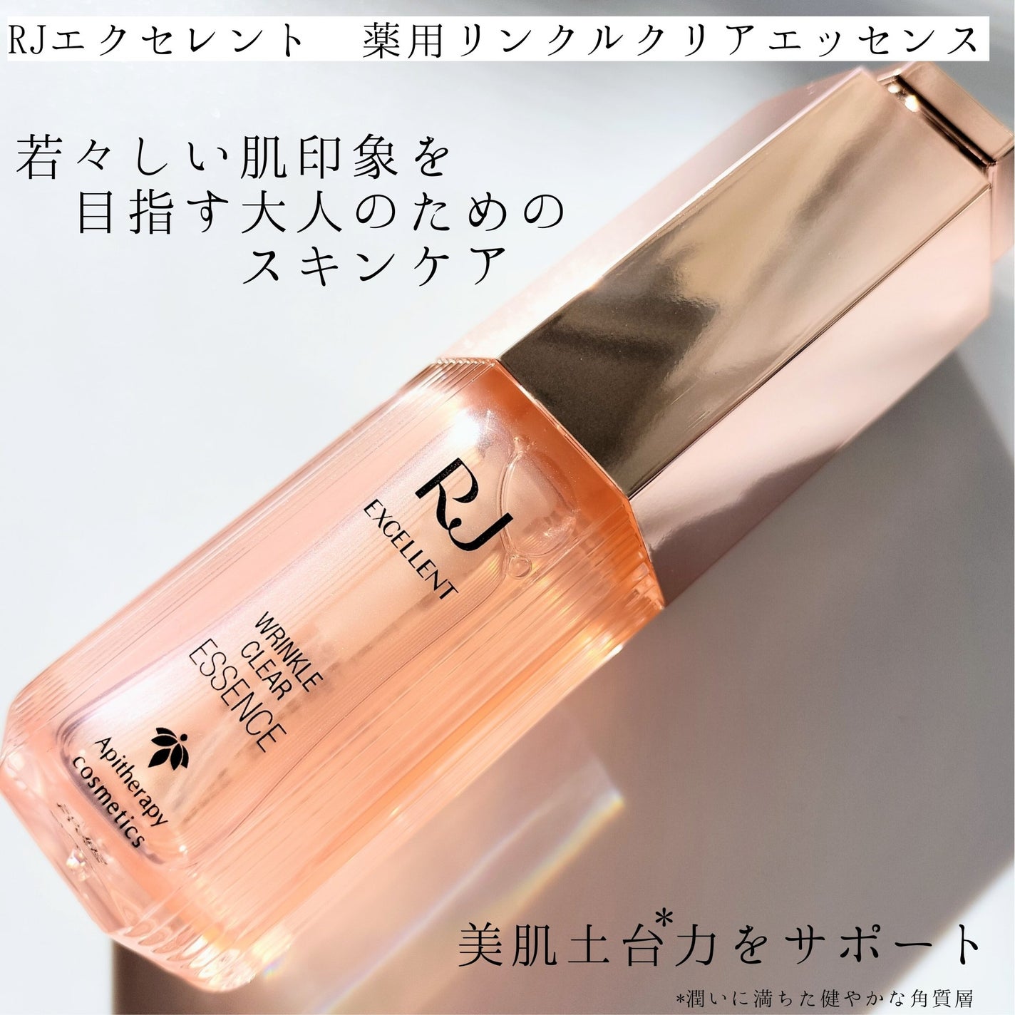 RJ エクセレント 薬用リンクルクリアエッセンス/アピセラピーコスメティクス/美容液を使ったクチコミ(1枚目)