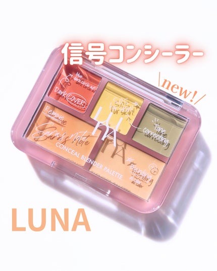 コンシールブレンダーパレット/LUNA/パレットコンシーラーを使ったクチコミ(1枚目)