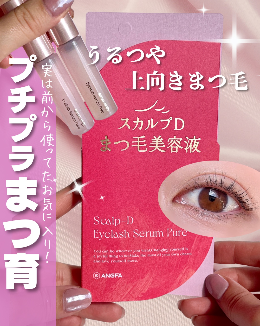 スカルプD アイラッシュセラム ピュア/アンファー(スカルプD)/まつげ美容液を使ったクチコミ（1枚目）