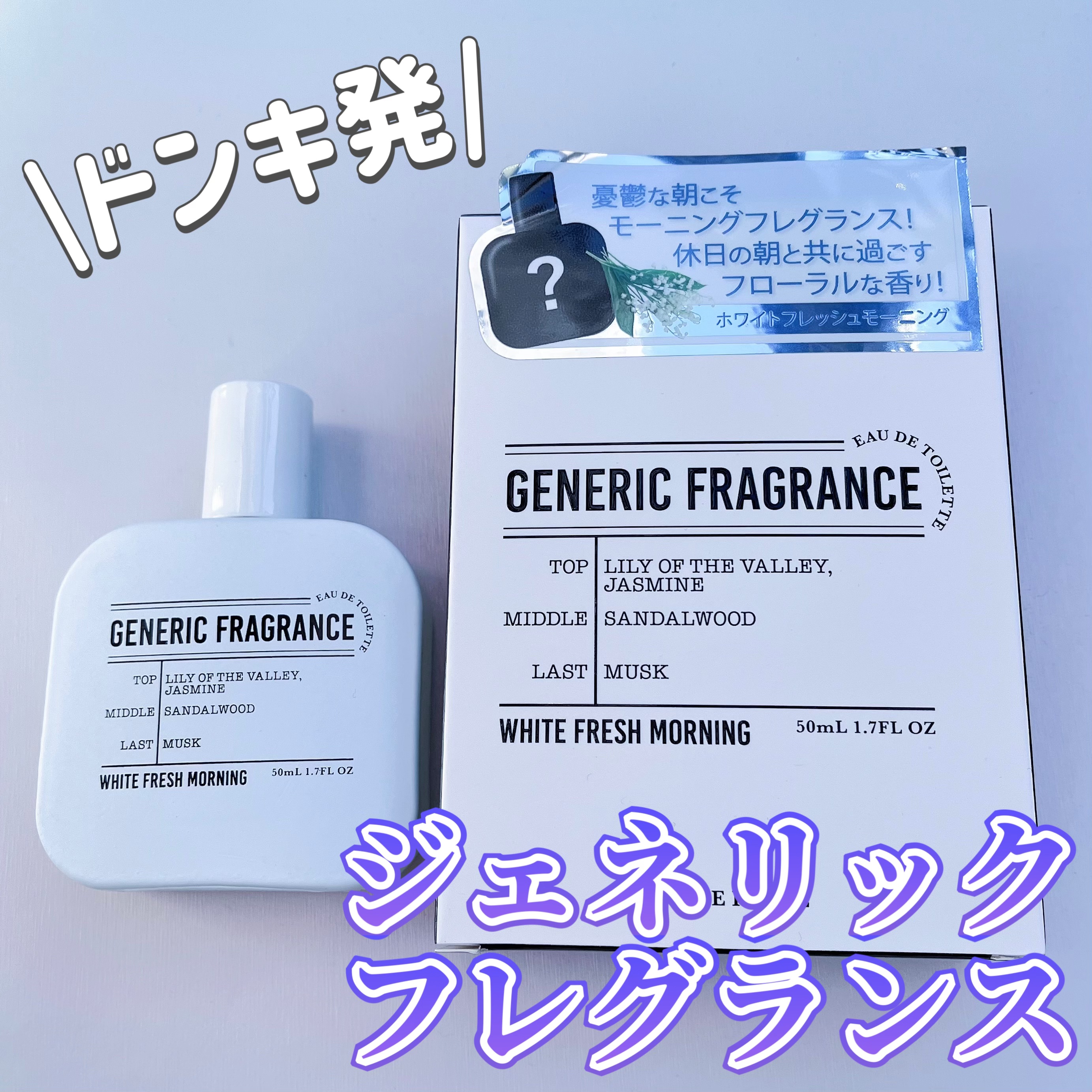 GENERIC FRAGRANCE ホワイトフレッシュモーニング オードトワレ/ドンキホーテ/香水(その他)を使ったクチコミ（1枚目）