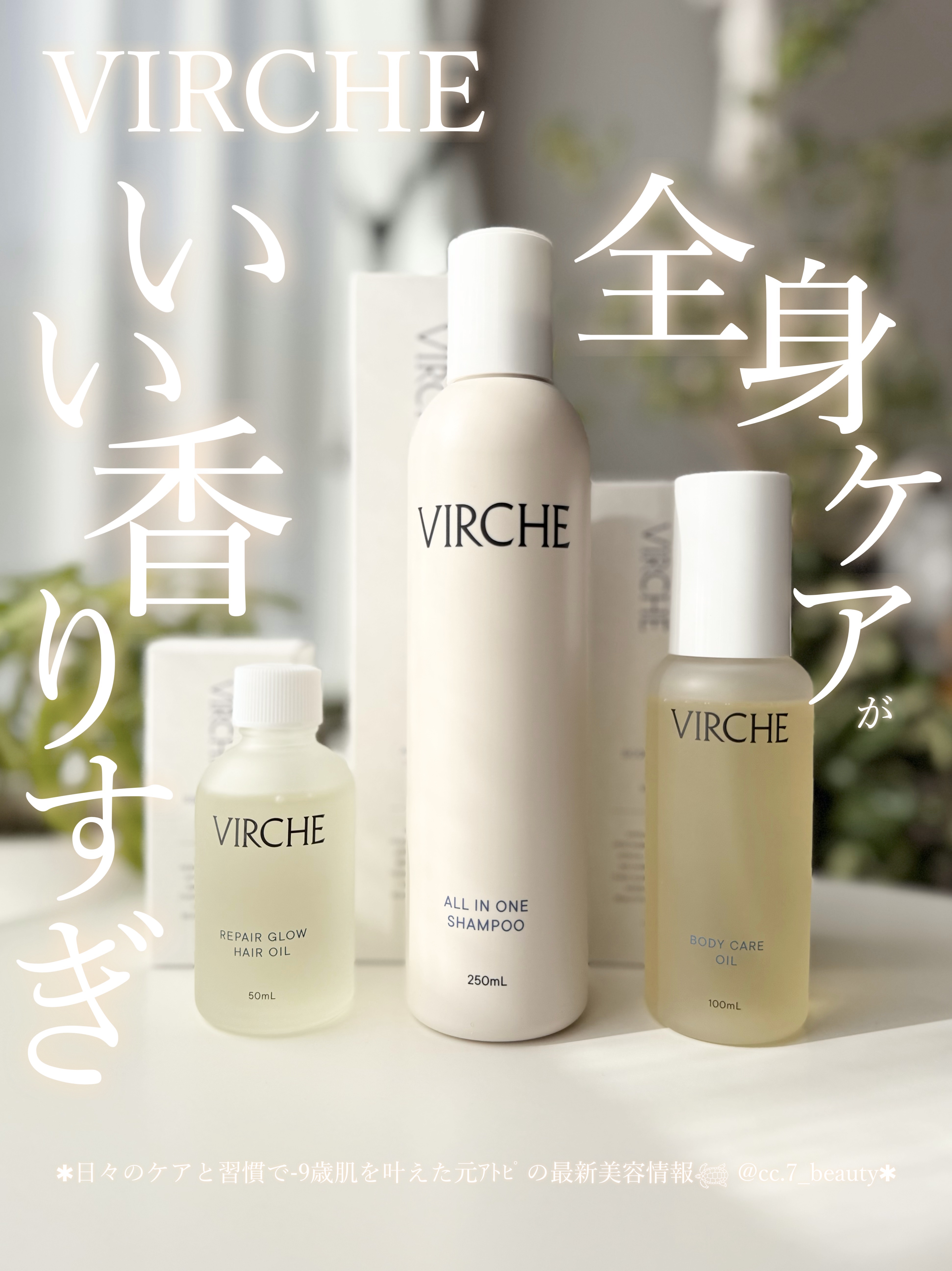 セルフケアでノーファンデ肌に肌質改善した元ｱﾄﾋﾟ𓆉 @cc.7_beauty 
⁡
´
VIRCHE 【NEW12.9】
オールインワンシャンプー
リペアグロウヘアオイル
ボディケアオイル
、
⁡
ヴァーチェはね
ほんっっっとに香り良く