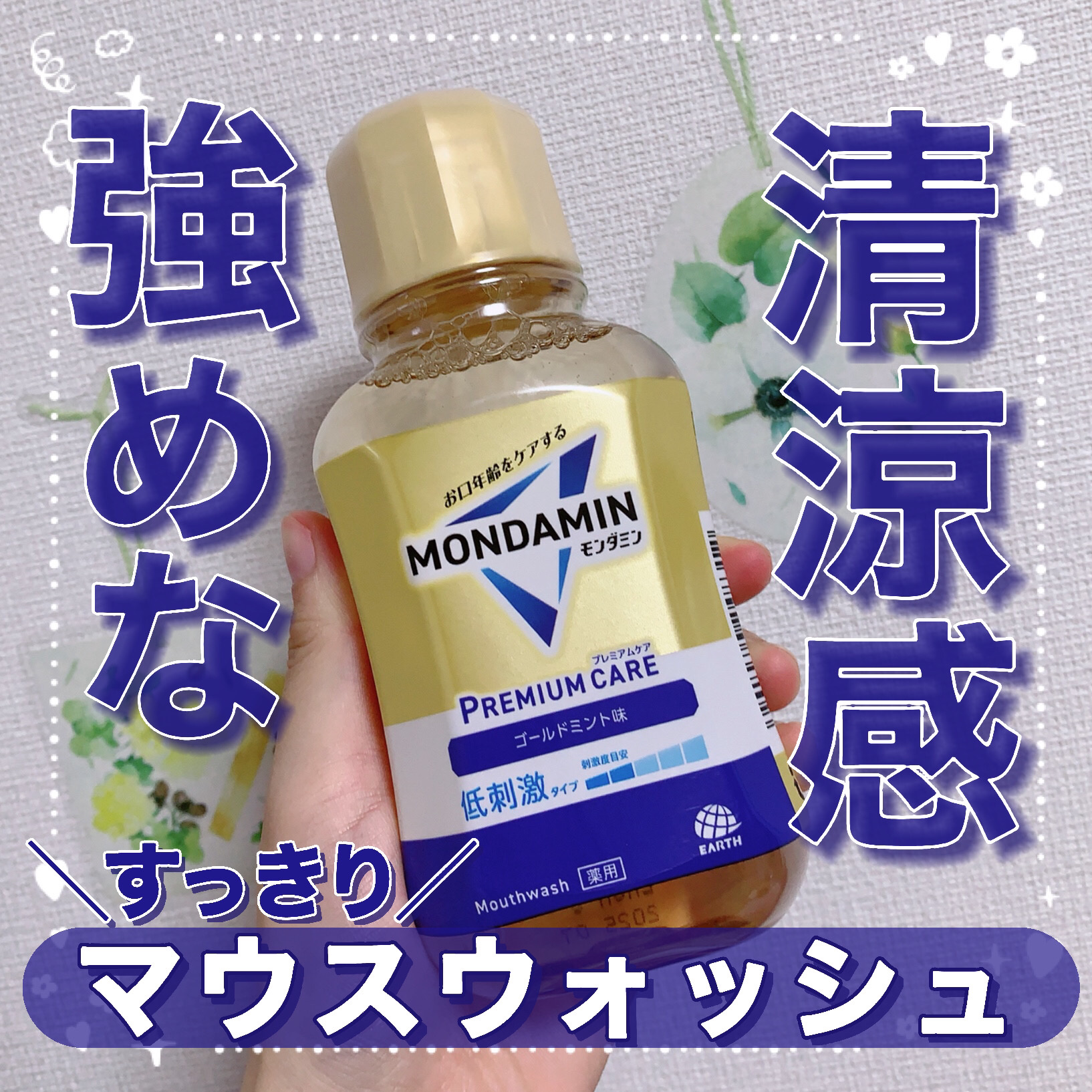モンダミンマウスウォッシュ口臭ケアプレミアム/モンダミン/マウスウォッシュ・スプレーを使ったクチコミ（1枚目）