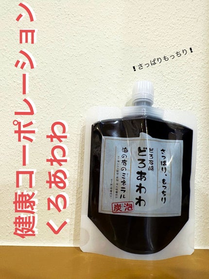 くろあわわ/健康コーポレーション/洗顔フォームを使ったクチコミ(1枚目)