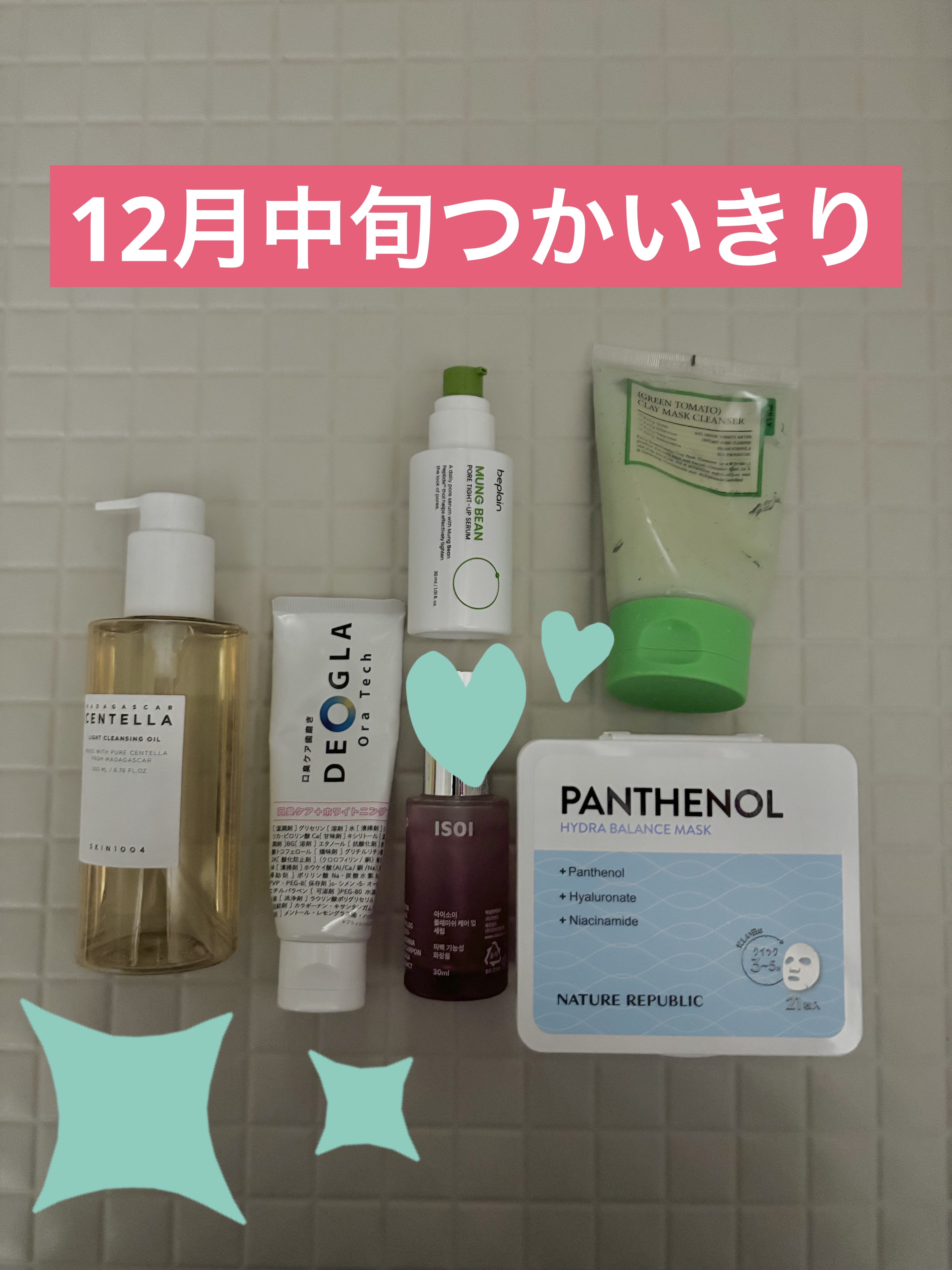 
12月中旬つかいきり！

中途半端な量のものを
優先してバッサバッサと使用していたので
先月まではたくさんありましたが
今月からは緩やかになるはず...！


と言うかいらないものの整理せねば😭

SKIN1004
センテラ ライトクレ