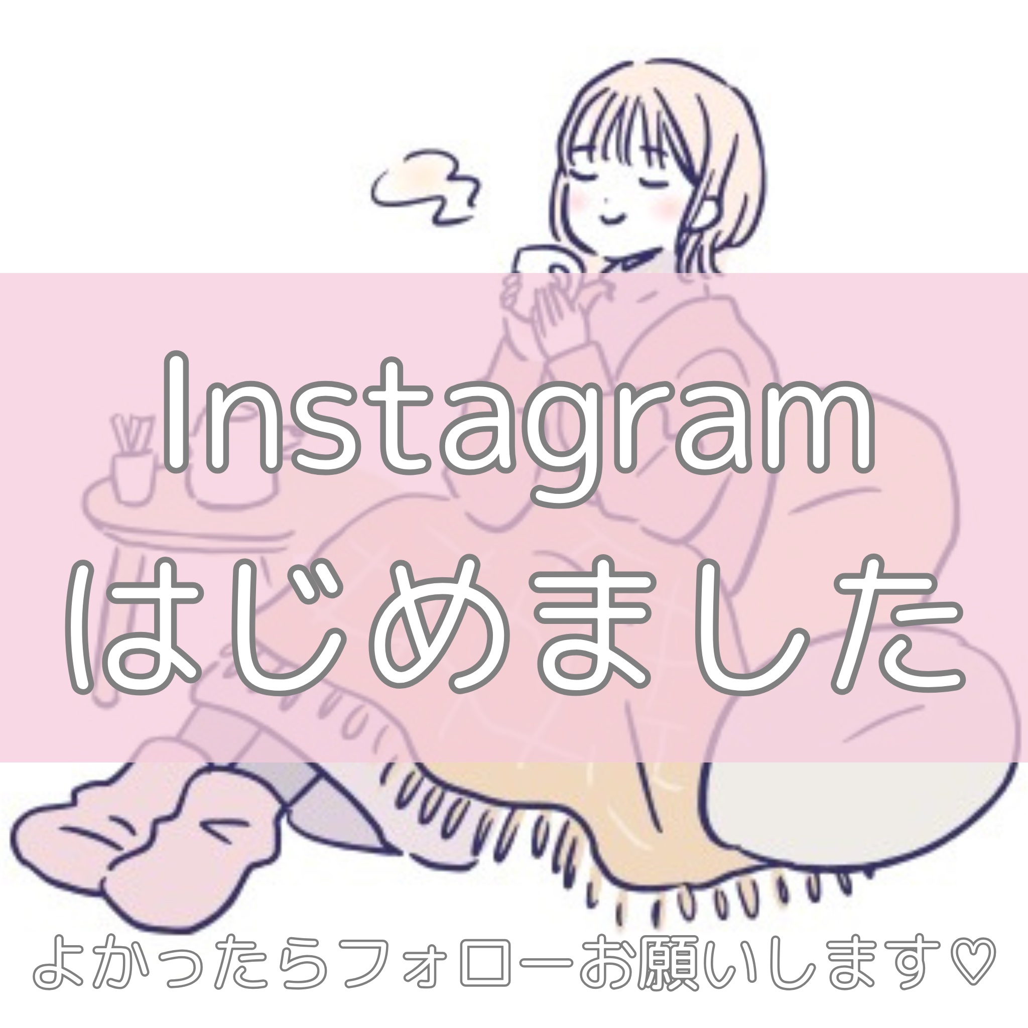 《Instagramはじめました🎀》

この度、Instagramを開設しました
重い腰をあげてようやくという…！

不慣れなのでうまくいくのか不安ですが、
よかったらフォローしてください♪

投稿の雰囲気とか少しずつ変えたいと思ってるの