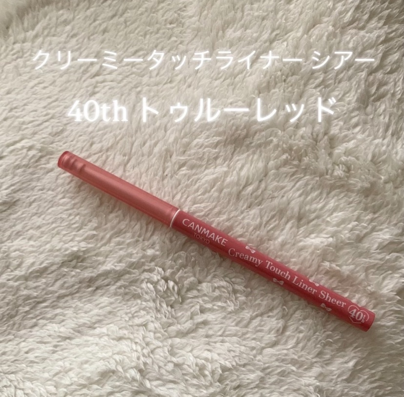 クリーミータッチライナー シアー/キャンメイク/ジェルアイライナーを使ったクチコミ（1枚目）