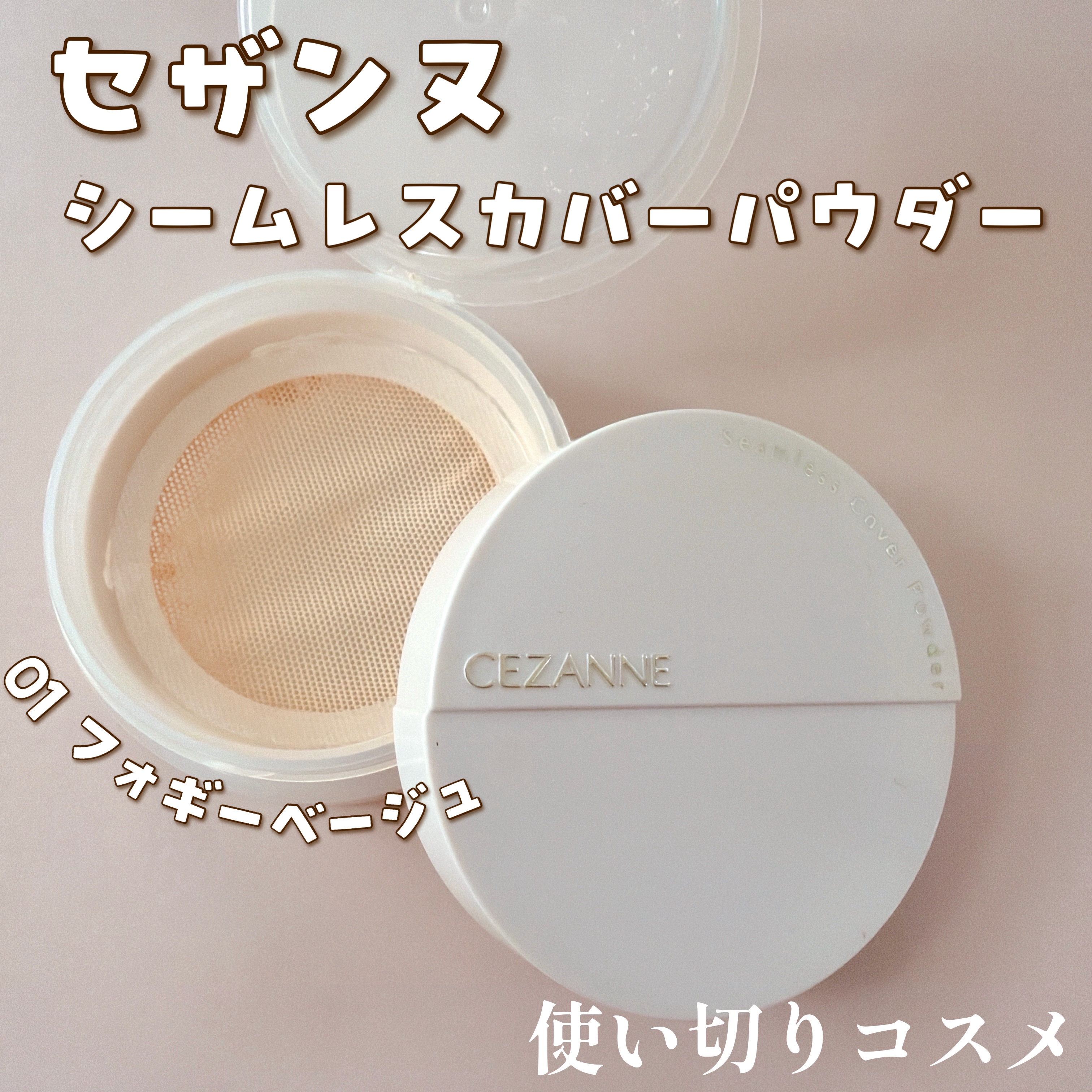 シームレスカバーパウダー/CEZANNE/フェイスパウダーを使ったクチコミ（1枚目）