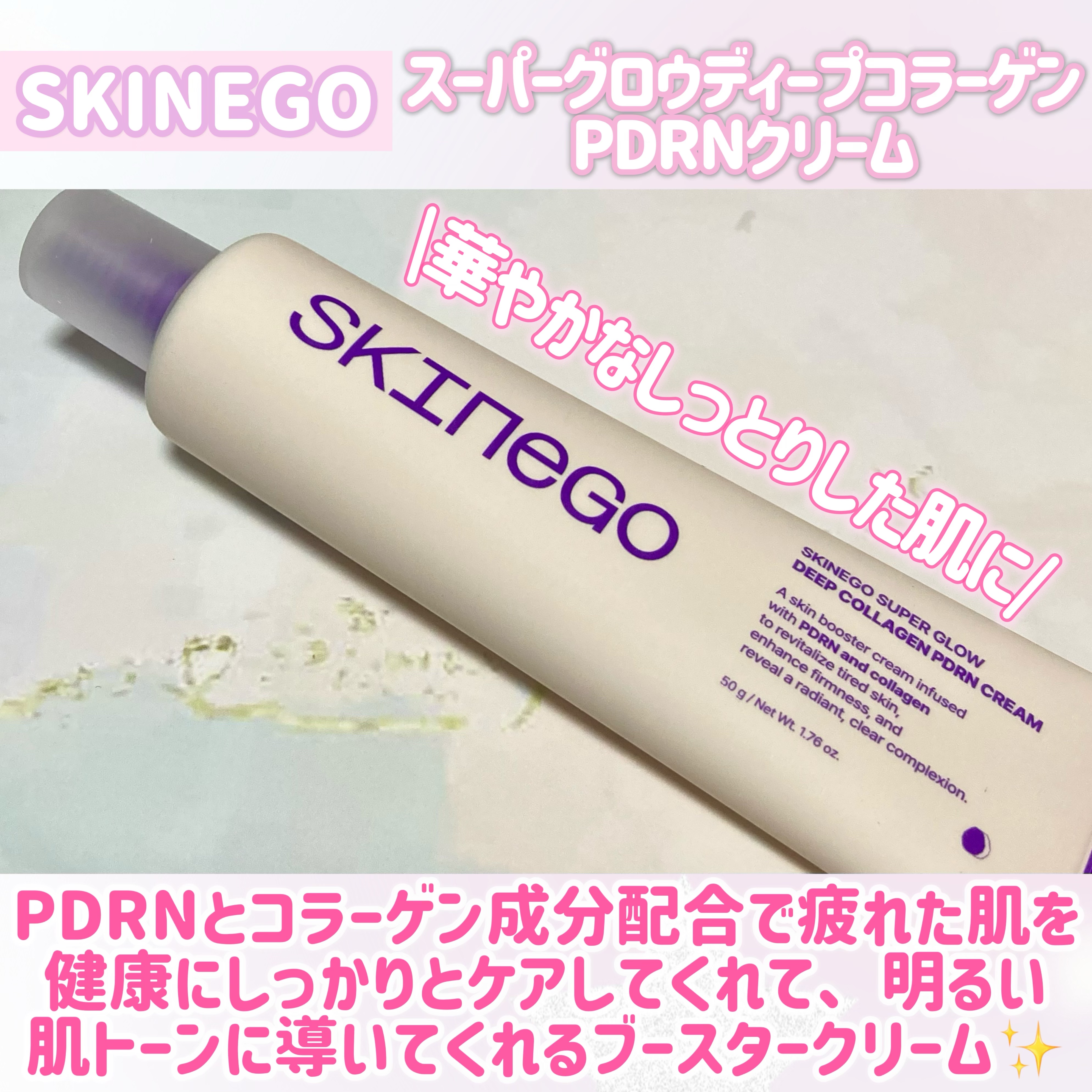 SKINEGO SUPER GLOW DEEP COLLAGEN PDRN CREAM/SKINEGO/フェイスクリームを使ったクチコミ（2枚目）
