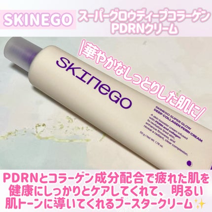 SKINEGO SUPER GLOW DEEP COLLAGEN PDRN CREAM/SKINEGO/フェイスクリームを使ったクチコミ(2枚目)