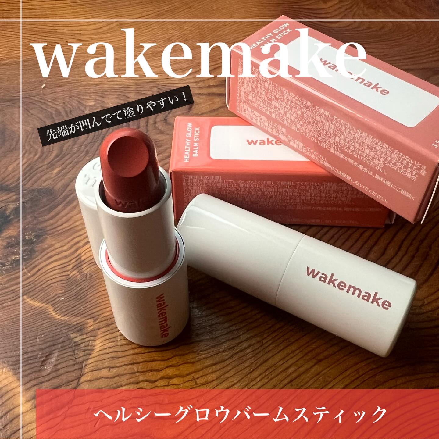 ヘルシーグロウバームスティック/wakemake/口紅を使ったクチコミ（2枚目）