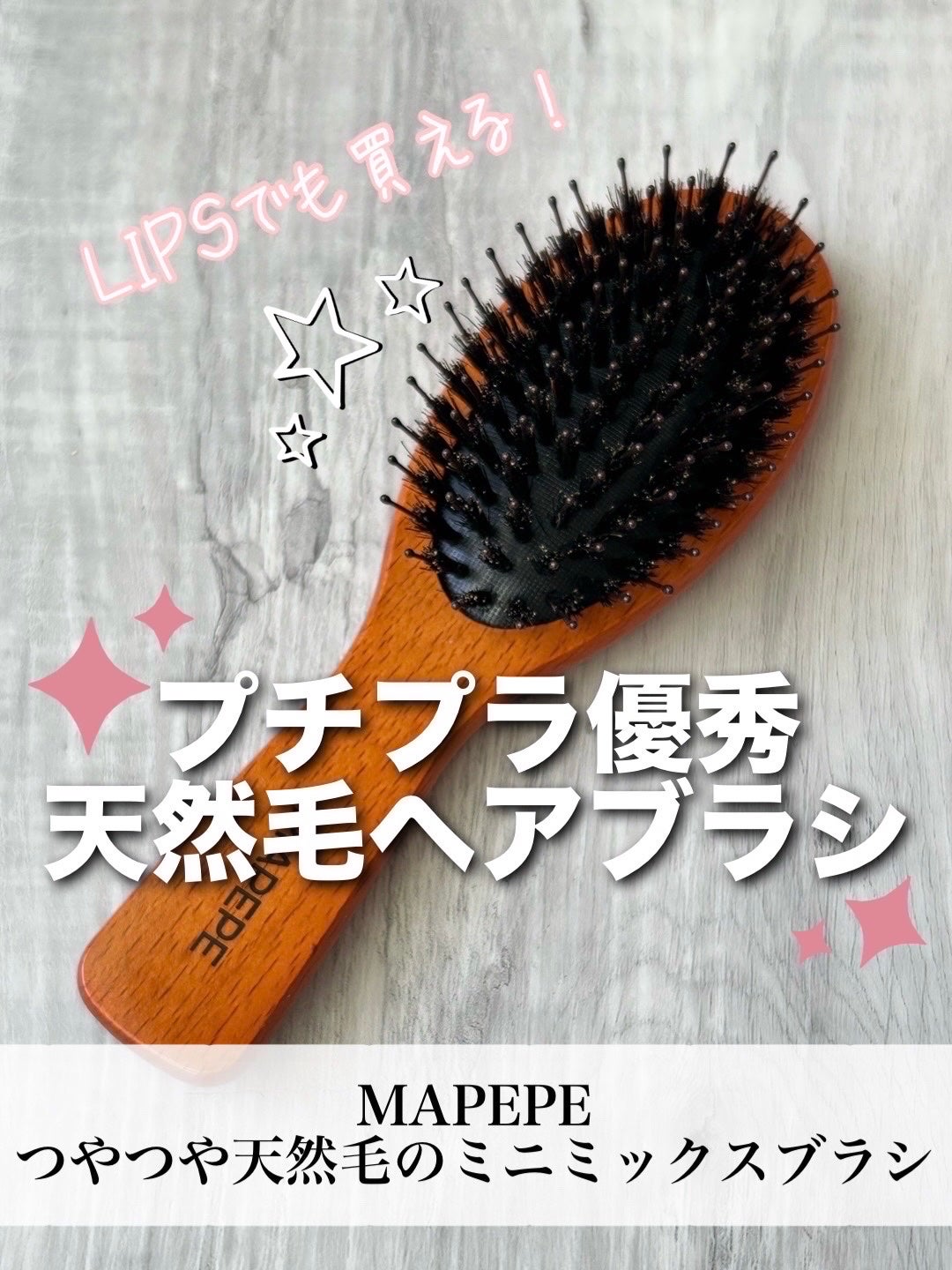 つやつや天然毛のミニミックスブラシ/マペペ/ヘアブラシを使ったクチコミ(1枚目)
